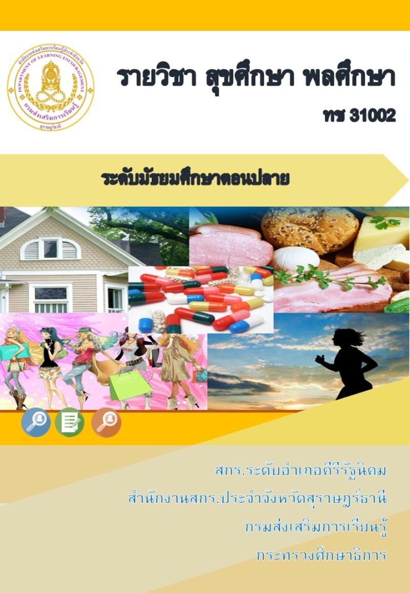 สุขศึกษา พลศึกษา