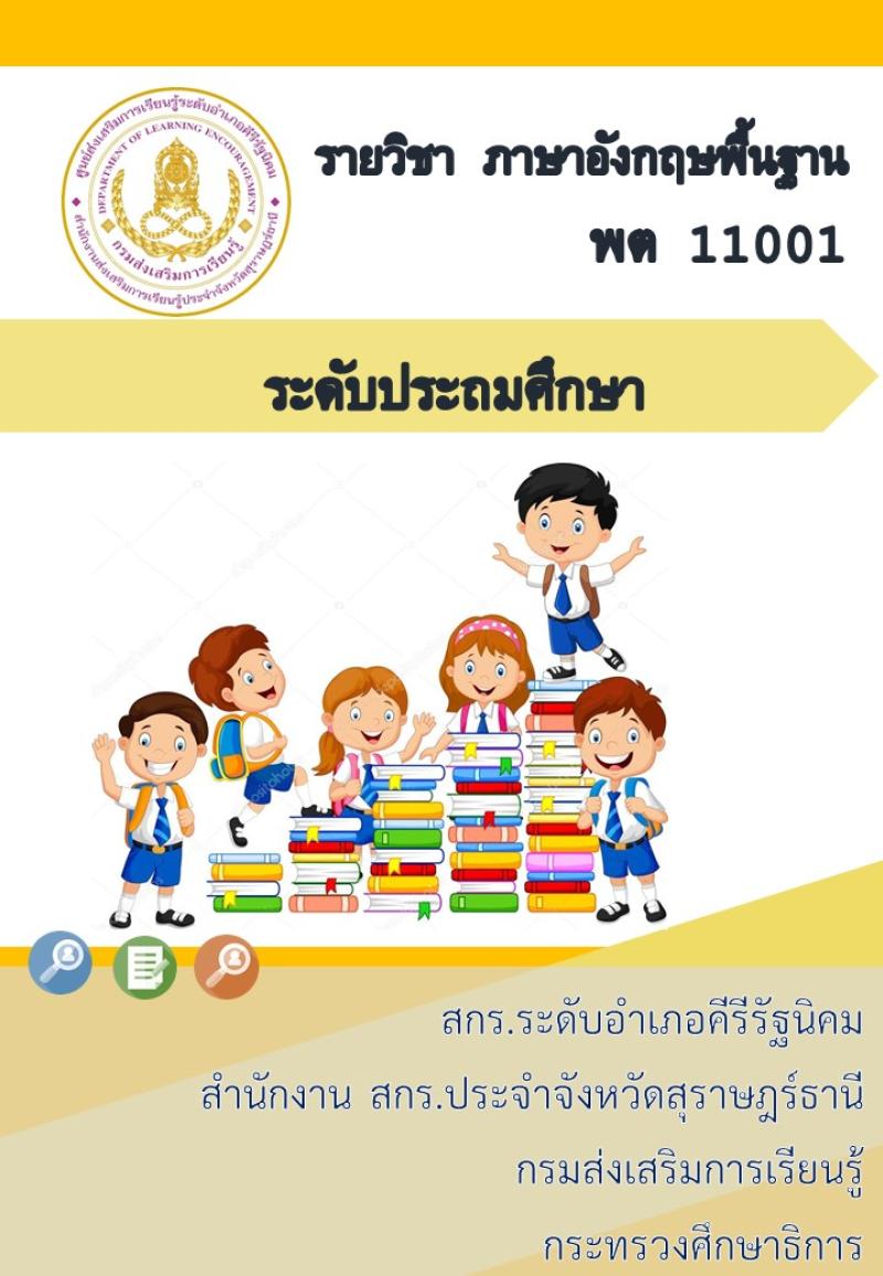 ภาษาอังกฤษพื้นฐาน