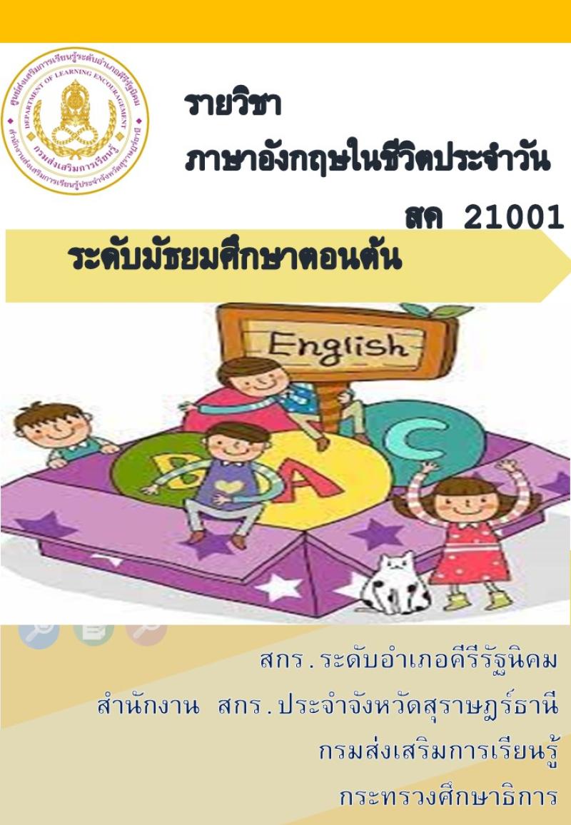 ภาษาอังกฤษในชีวิตประจำวัน