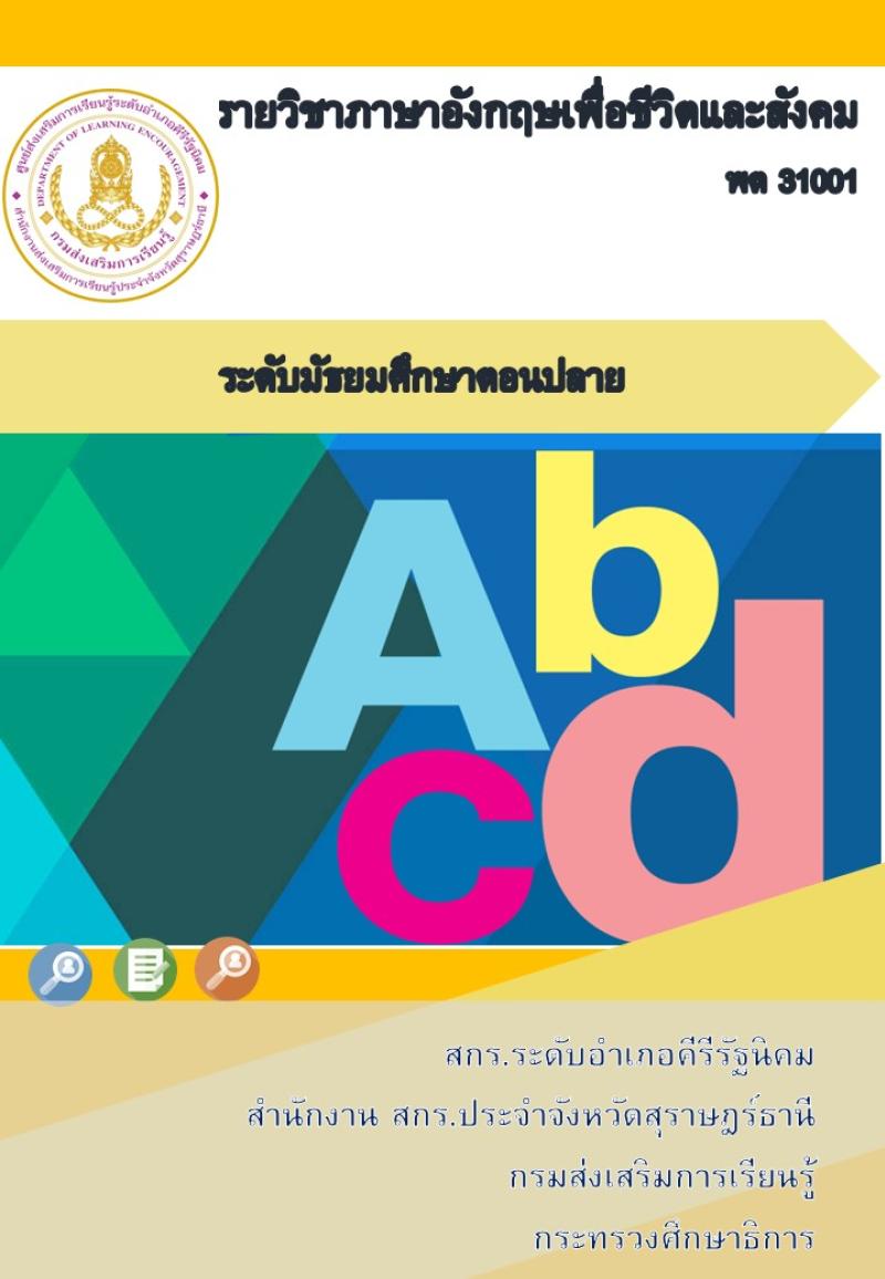 ภาษาอังกฤษเพื่อชีวิตและสังคม