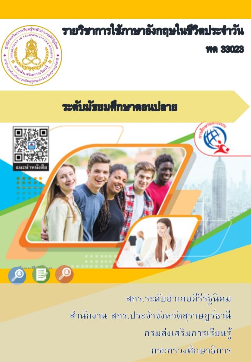 การใช้ภาษาอังกฤษในชีวิตประจำวัน