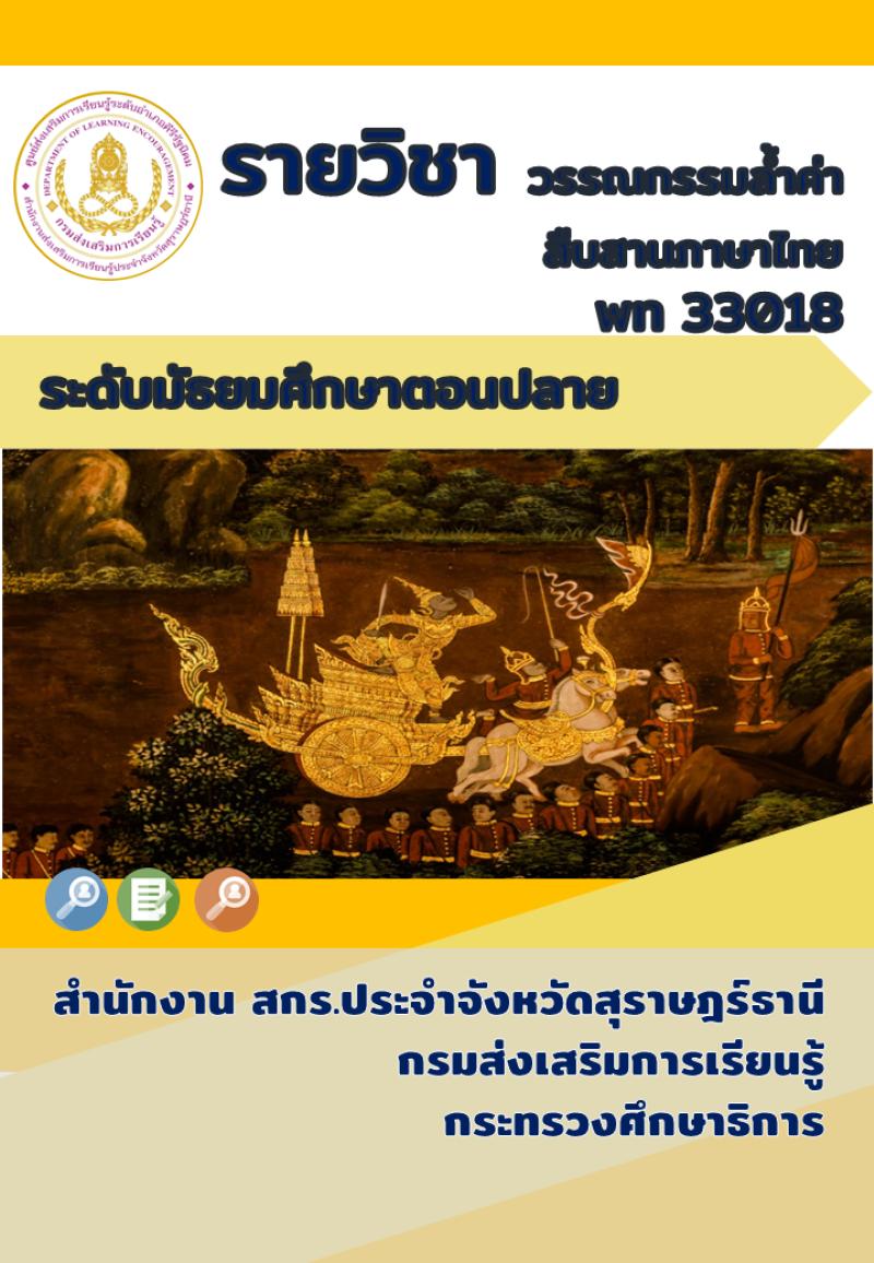 วรรณกรรมล้ำค่าสืบสานภาษาไทย