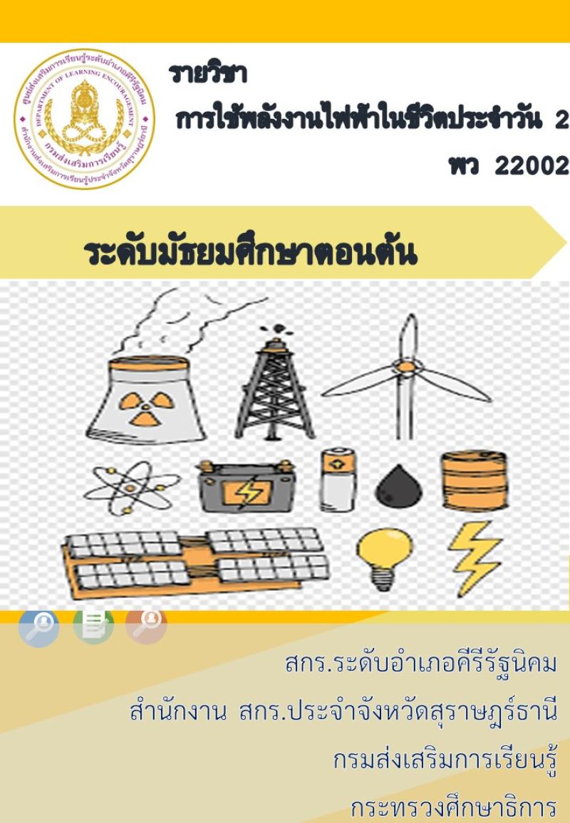 การใช้พลังงานไฟฟ้าในชีวิตประจำวัน 2