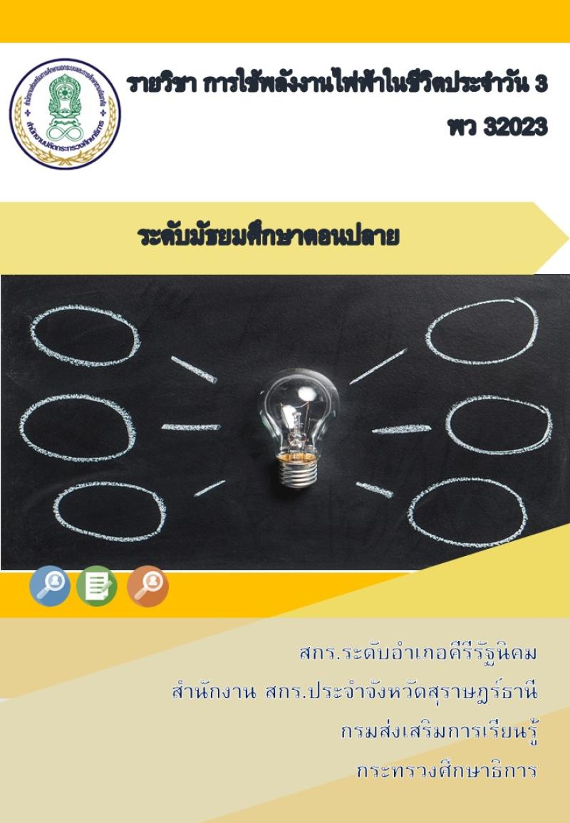 การใช้พลังงานไฟฟ้าในชีวิตประจำวัน 3