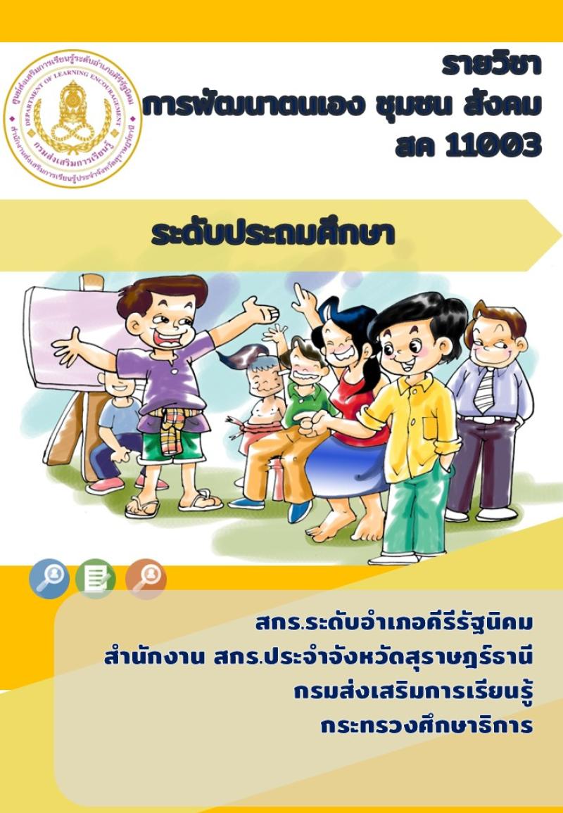 การพัฒนาตนเอง ชุมชน สังคม