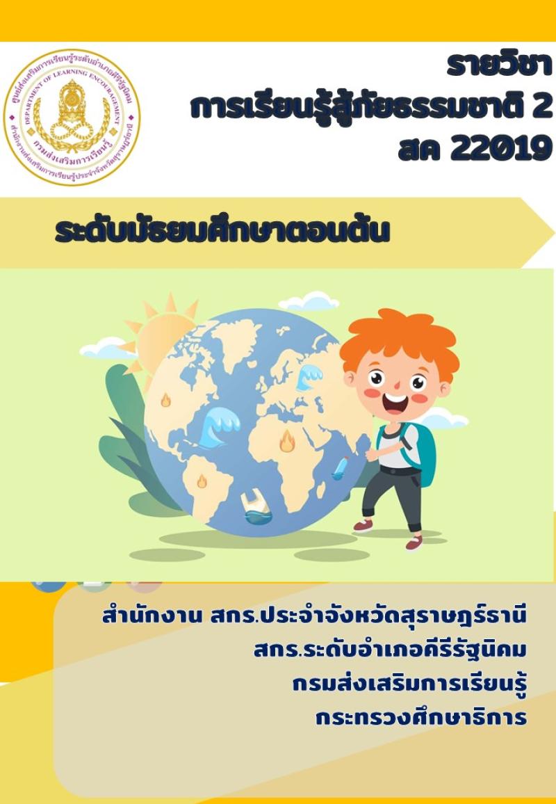 การเรียนรู้สู้ภัยธรรมชาติ 2