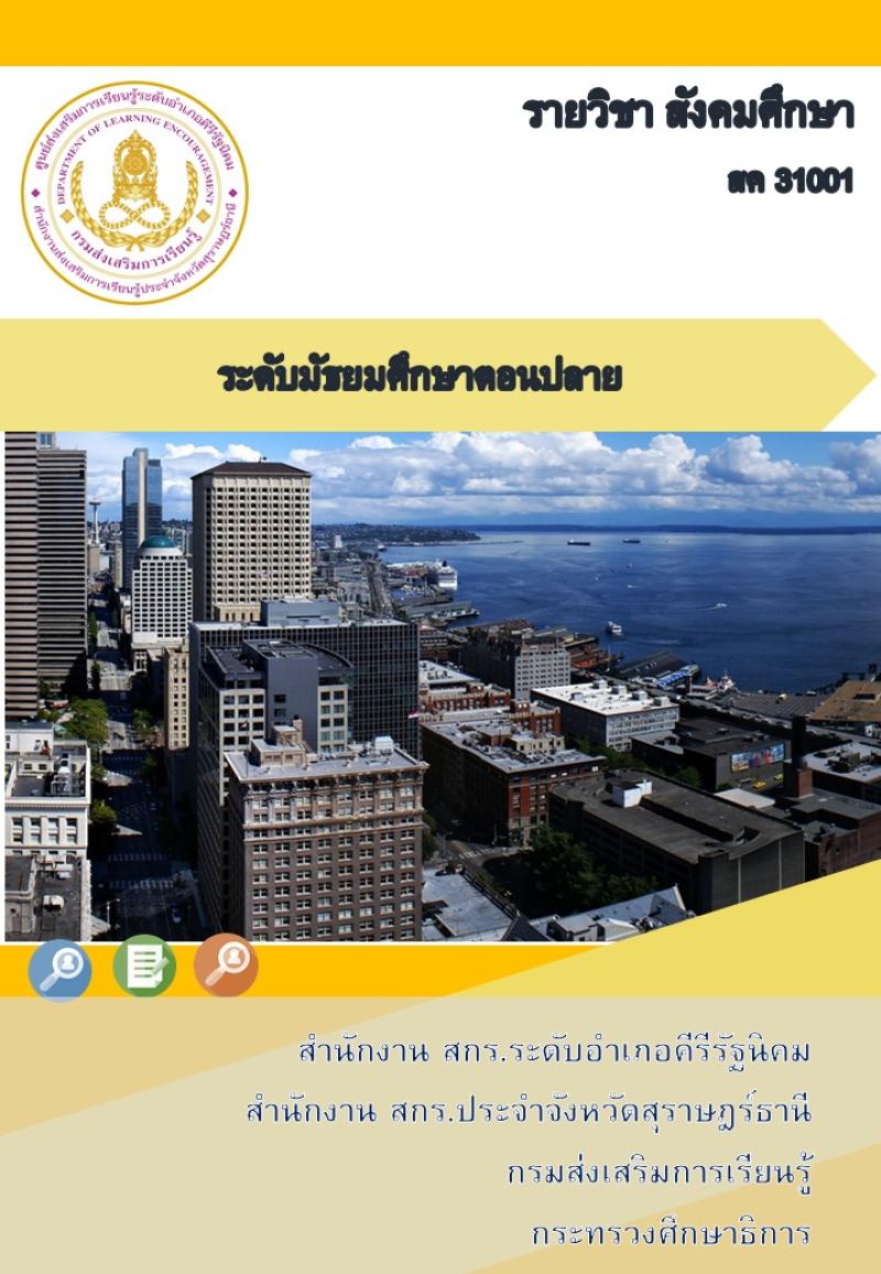 สังคมศึกษา