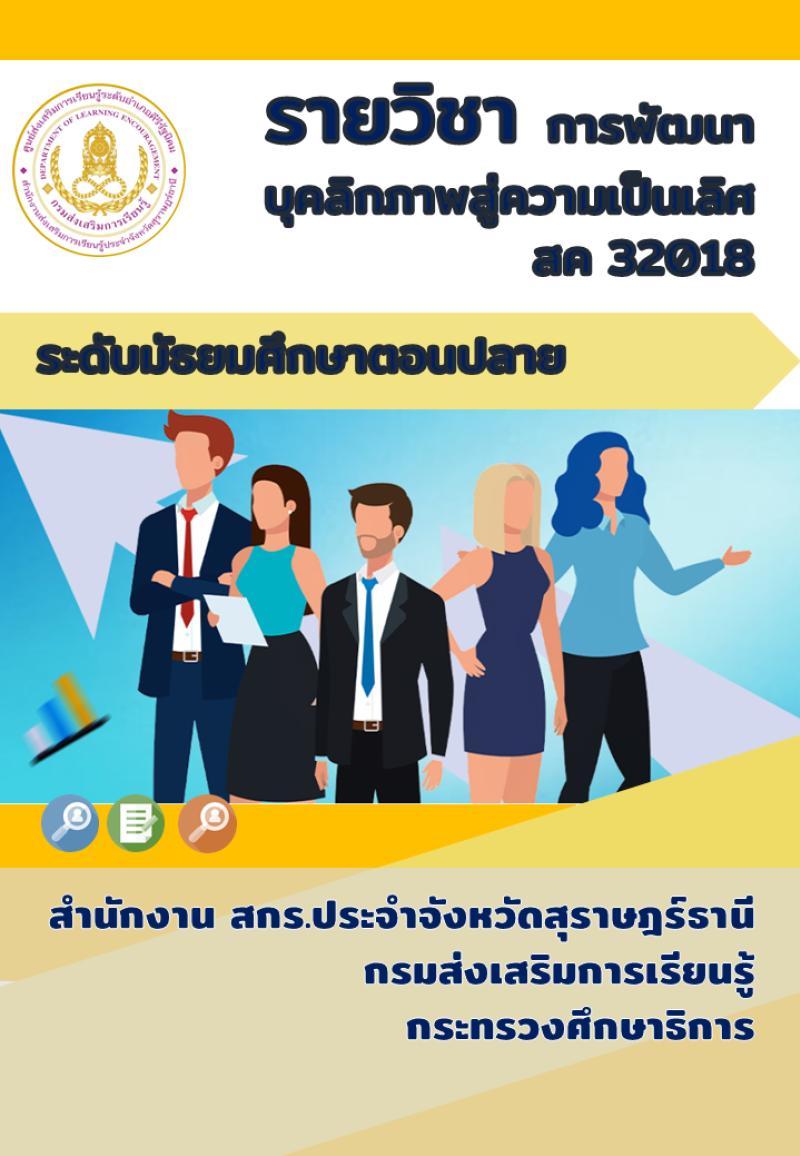 การพัฒนาบุคลิกภาพสู่ความเป็นเลิศ