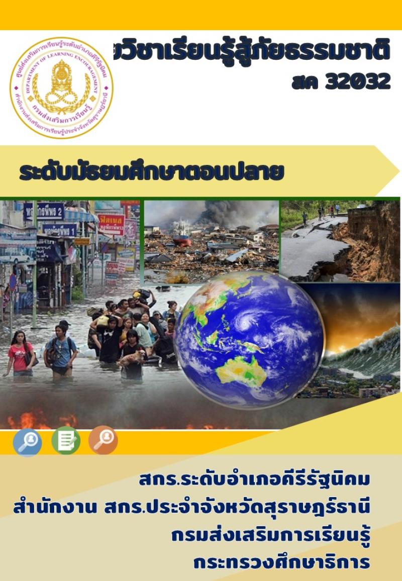 การเรียนรู้สู้ภัยธรรมชาติ 3